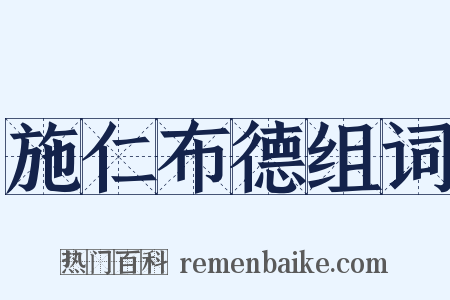 施仁布德组词是什么意思的图片